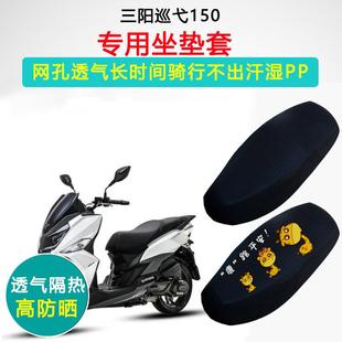 可用 三阳巡弋150专用坐垫套踏板摩托车防晒隔热透气座垫套23新款