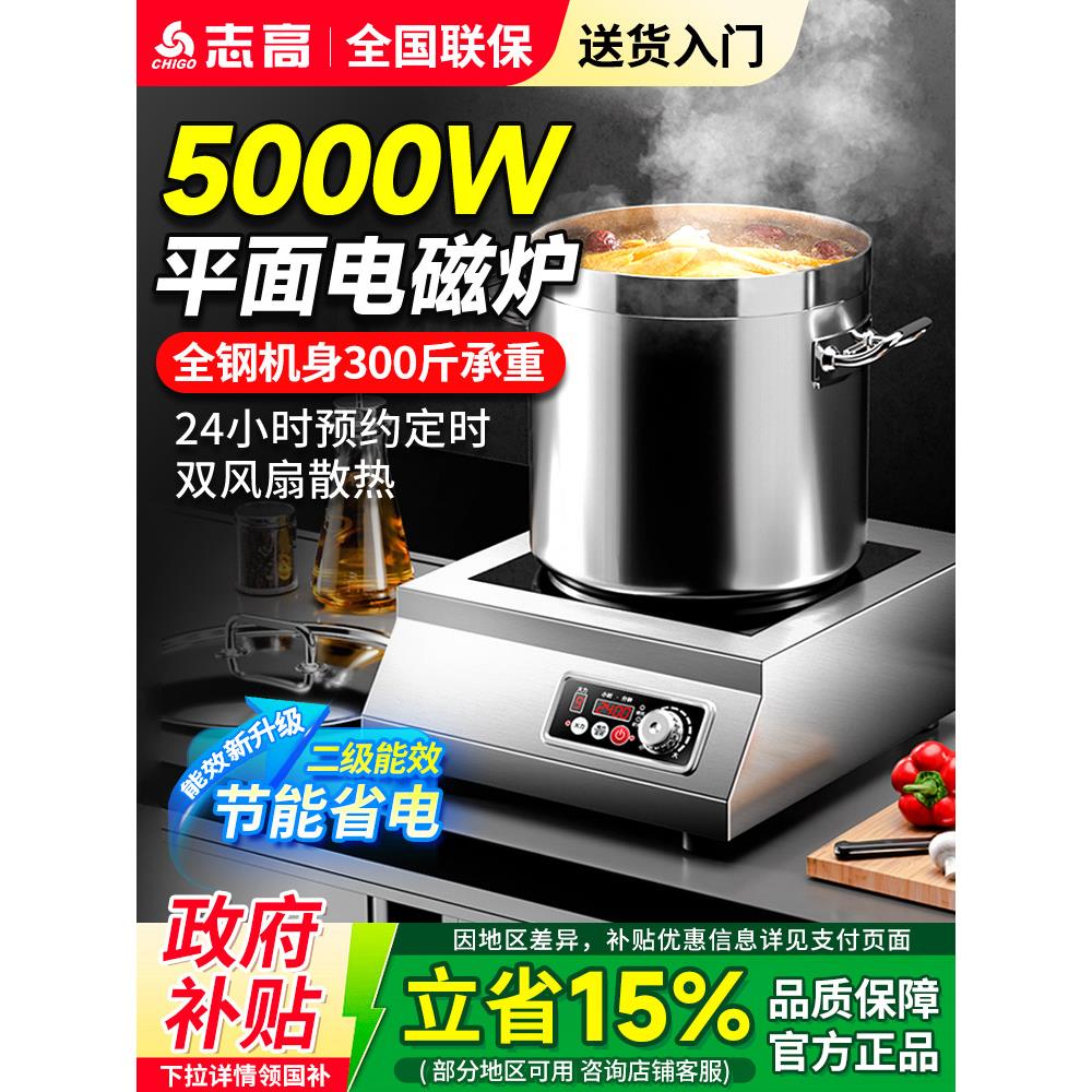志高商用电磁炉5000W平面大功率酒店电炉灶饭店定时商业电炒炉5KW