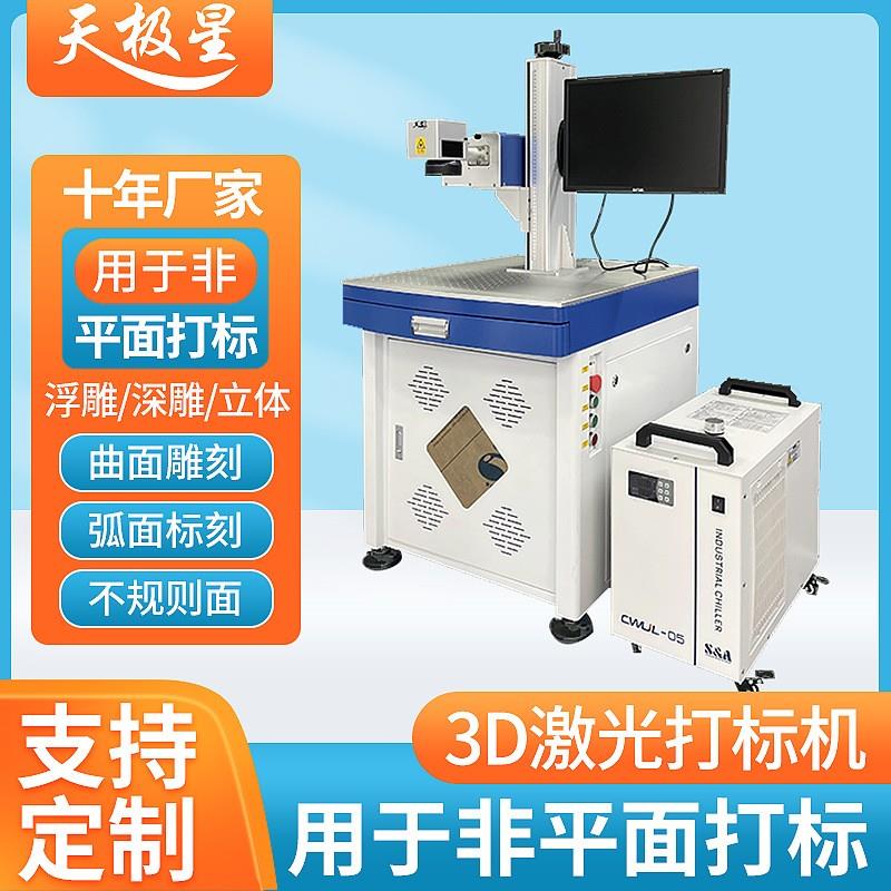 3D动态聚焦立体光纤激光打标机曲面大弧面立体深雕曲面图案雕刻机
