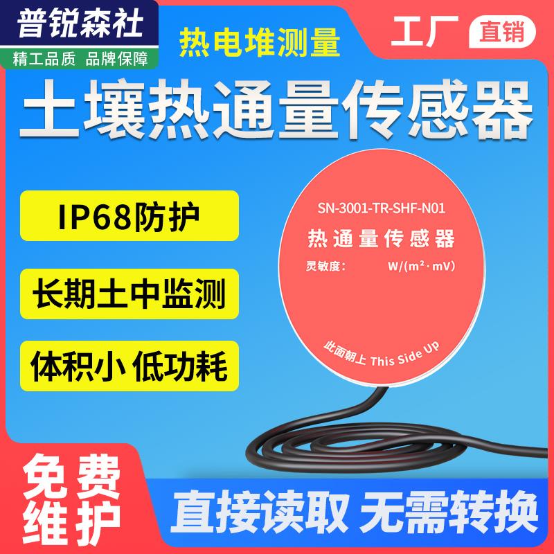 土壤热通量传感器农业林业种植土壤热通量板气象一体热流计变送器