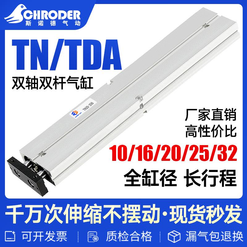 气缸长行程加长型双轴双杆TN/TDA10/16/20/25/32-200X300X500S
