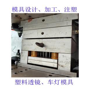 注塑模具开 发 光学模具 精密透镜模具 车灯模具