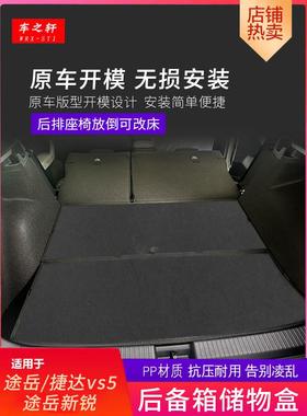 适用于途岳新锐后备箱储物盒魔盒捷达VS5柯珞克改床改平车载收纳
