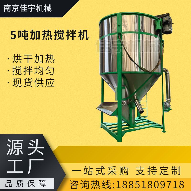 加热搅拌机1-5吨塑料颗粒拌料桶加热稻谷烘干 干不锈钢立式搅拌机