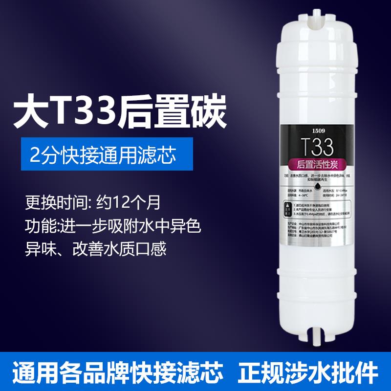 大T33后置活性炭滤芯通用家用净水器纯水机过滤器去余氯改善口感