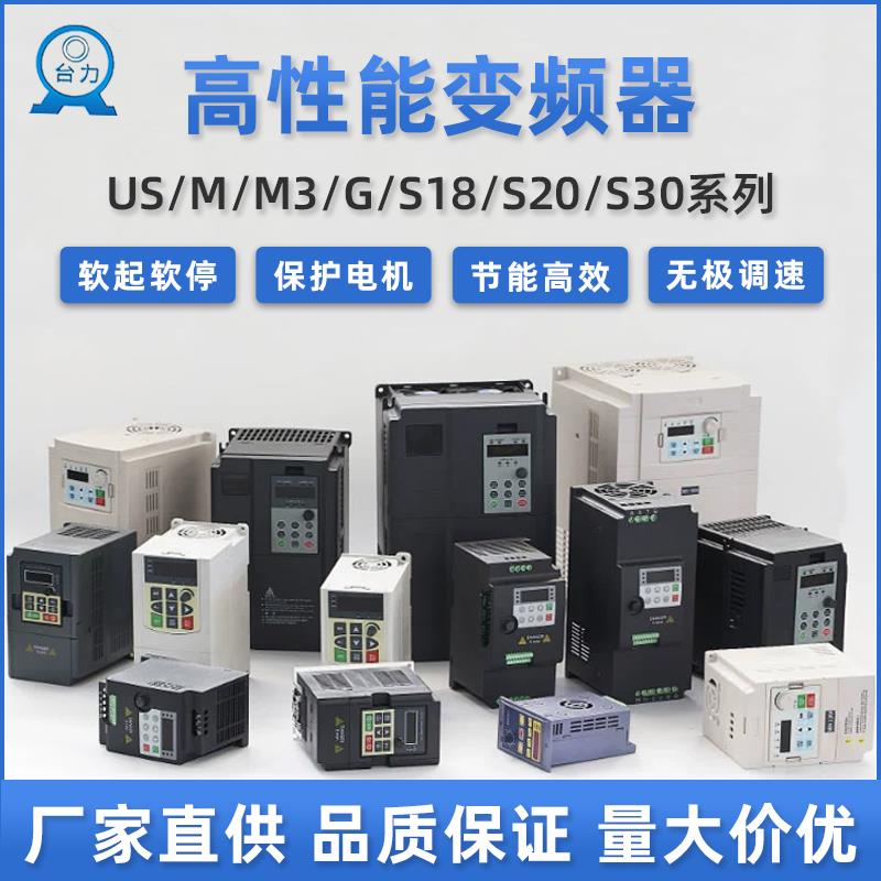 台力变频器US系列三相380v单相220v调速控制电动车/电梯/水泵专用