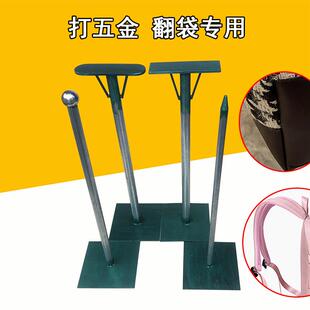 手袋制作工具成品手袋底部锤平五金工具打五金架子揹包翻袋架子