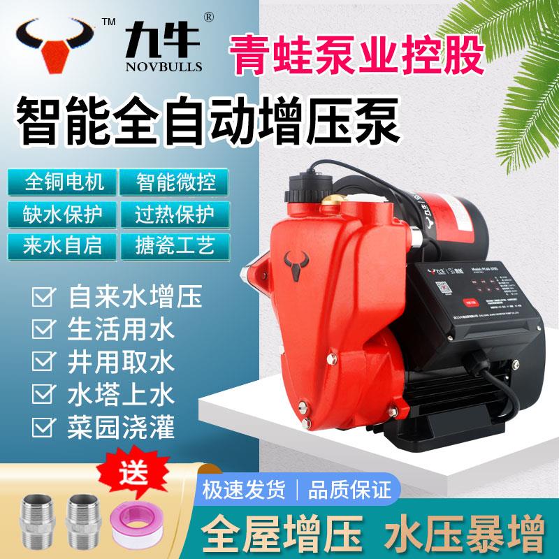 青蛙控股九牛牌水泵智能数字全自动冷热水自吸泵家用自来水增压泵