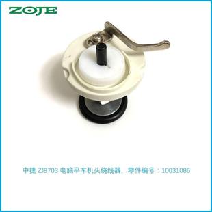 中捷缝纫机零件电脑平车绕线器ZJ9703机头打线器原装底线绕线器