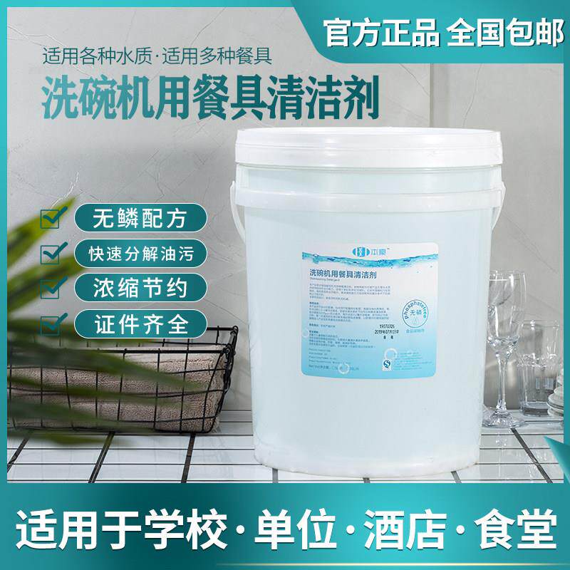 商用洗碗机清洁剂 餐具洗涤剂清洗剂清洁剂碱液洗碗机用洗洁精20L