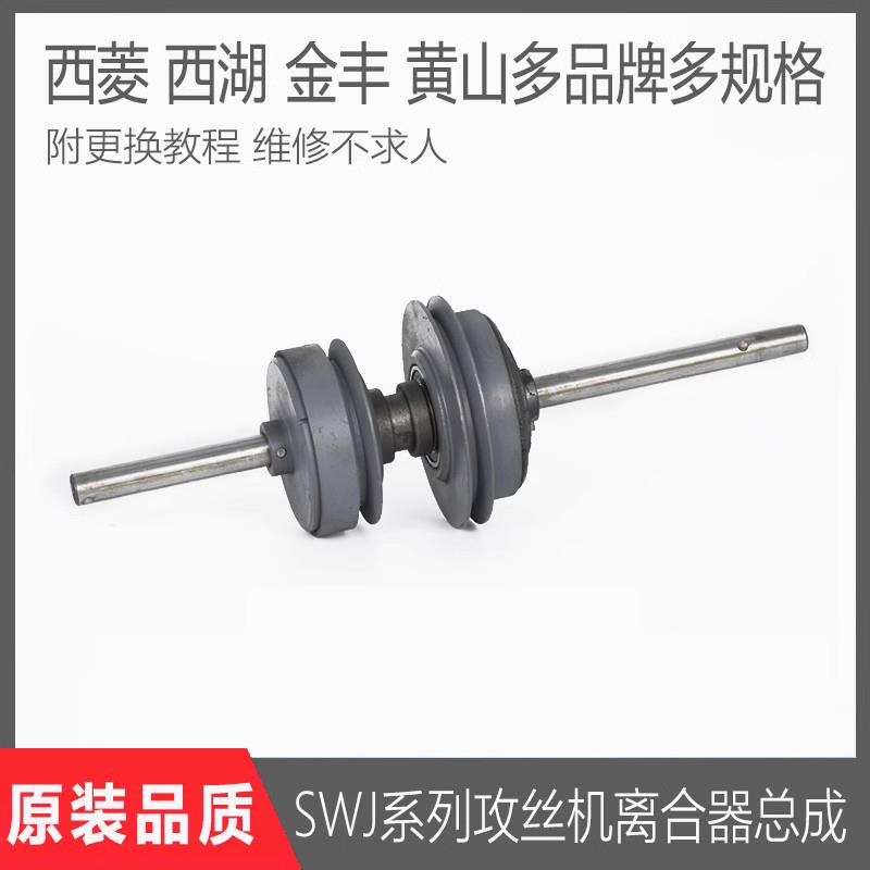 西湖/西菱/黄山/金丰SWJ-6/12/16攻丝机离合器总成摩擦轮主轴锥轮