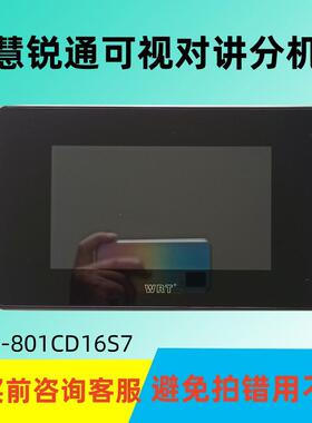 WRT慧锐通B1S-801CD16S7楼宇可视对讲彩色分机门禁门铃室内电话机