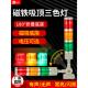 LED磁铁吸顶三色设备故障信号灯24V多层警示灯220V三色报警指示灯
