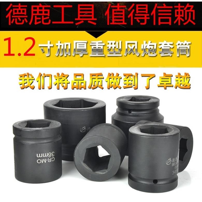 德鹿1.2寸30方风炮液压套筒气动风炮加厚扳手重型1-1/5寸1寸2定做