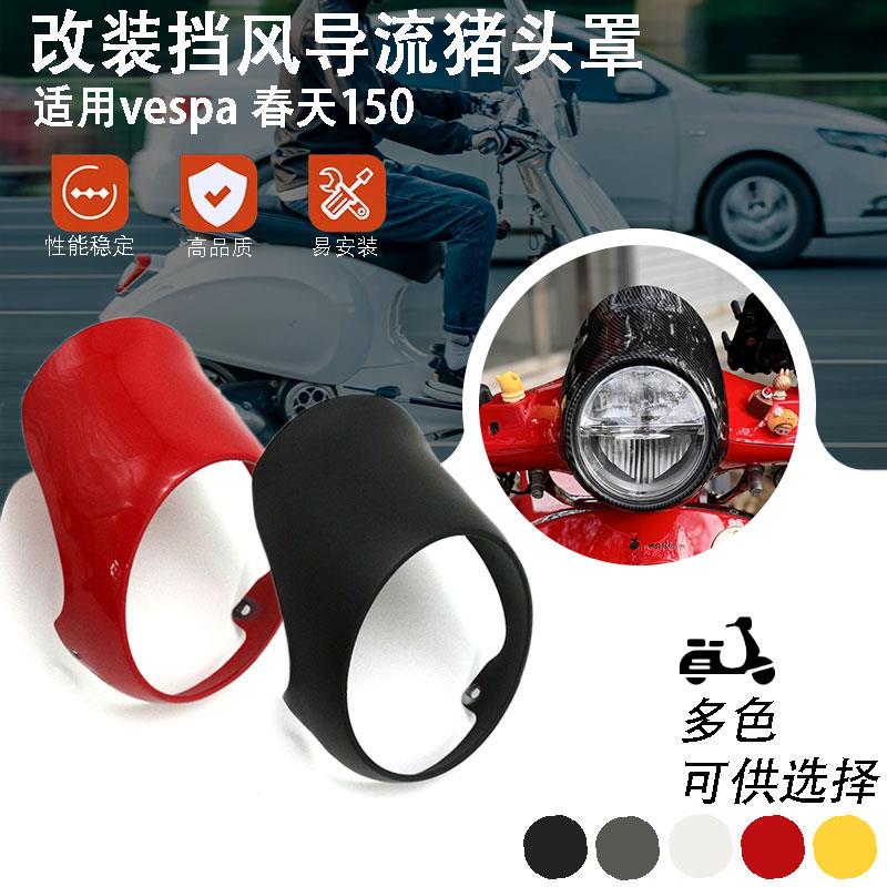 维斯帕Vespa 春天150专用 挡风玻璃导流猪头罩 黑化电镀改装 扶手