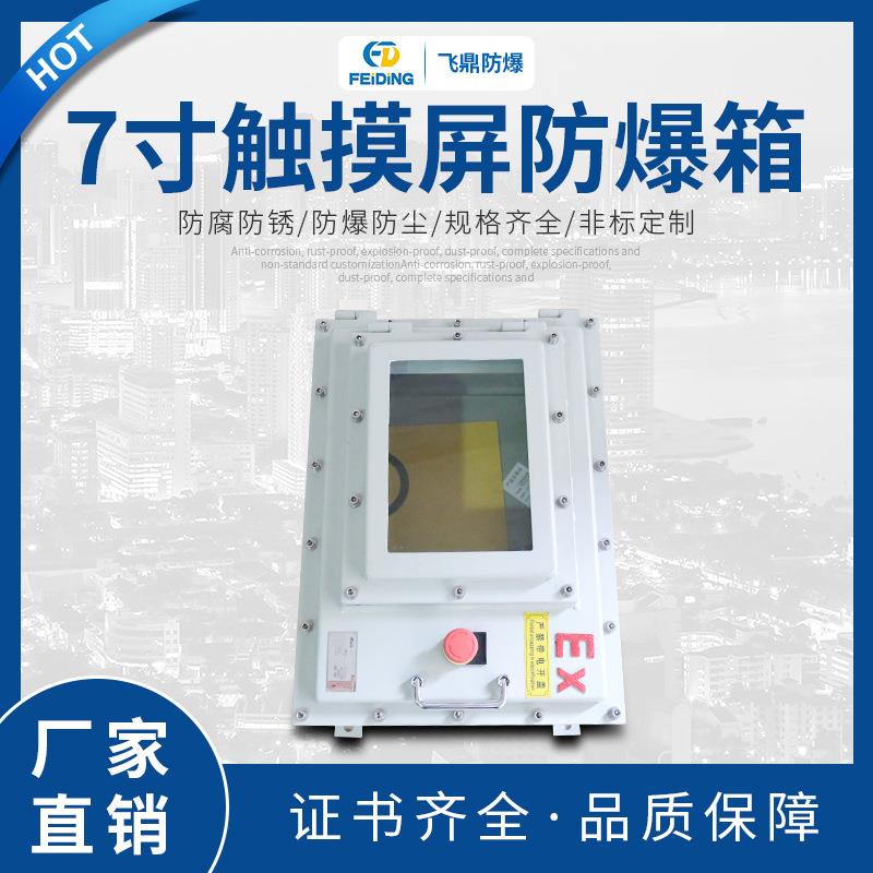 飞鼎 7寸触摸屏防爆箱工业智能隔爆增安型防腐防水防尘接线控制箱