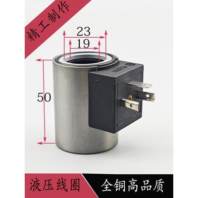 全铜液压电磁阀线圈内孔19外圈23高度50外径37电磁控制阀DC24VD12