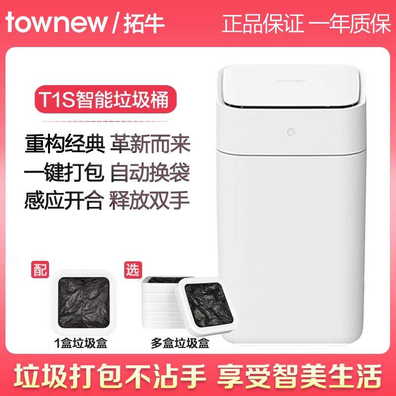 拓牛智能垃圾桶T1S二代T3全自动打包换袋家用客厅化妆室感应开 合