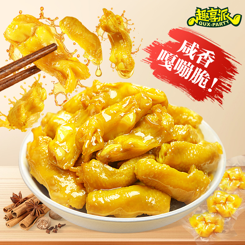卤味香辣鸡爪趣享派小吃下酒菜