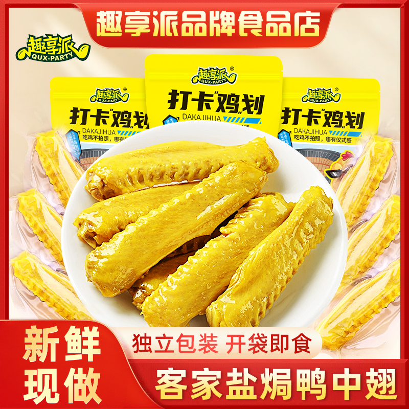 梅州盐焗翅中鸭中翅香辣即食零食