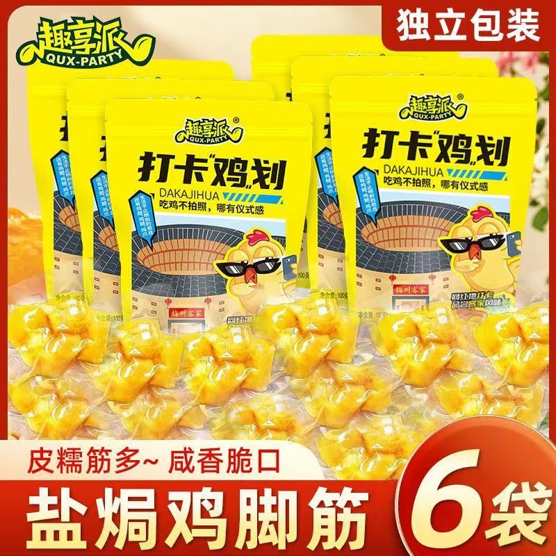 【家庭装6袋】趣享派盐焗鸡脚筋香辣红油盐焗鸡食品梅州客家特产