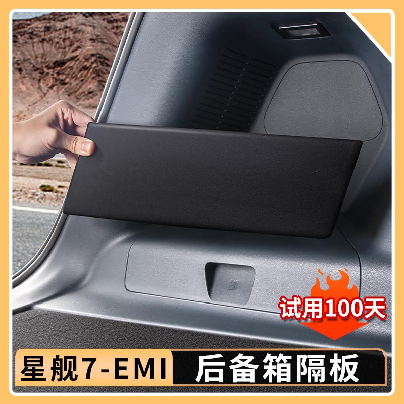 适用吉利银河星舰7EMi后备箱隔板尾箱侧储物收纳隔板汽车内饰改装