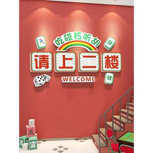 请到二楼招牌棋牌室楼梯墙面装饰画烧烤餐厅麻将厅创意贴纸挂画