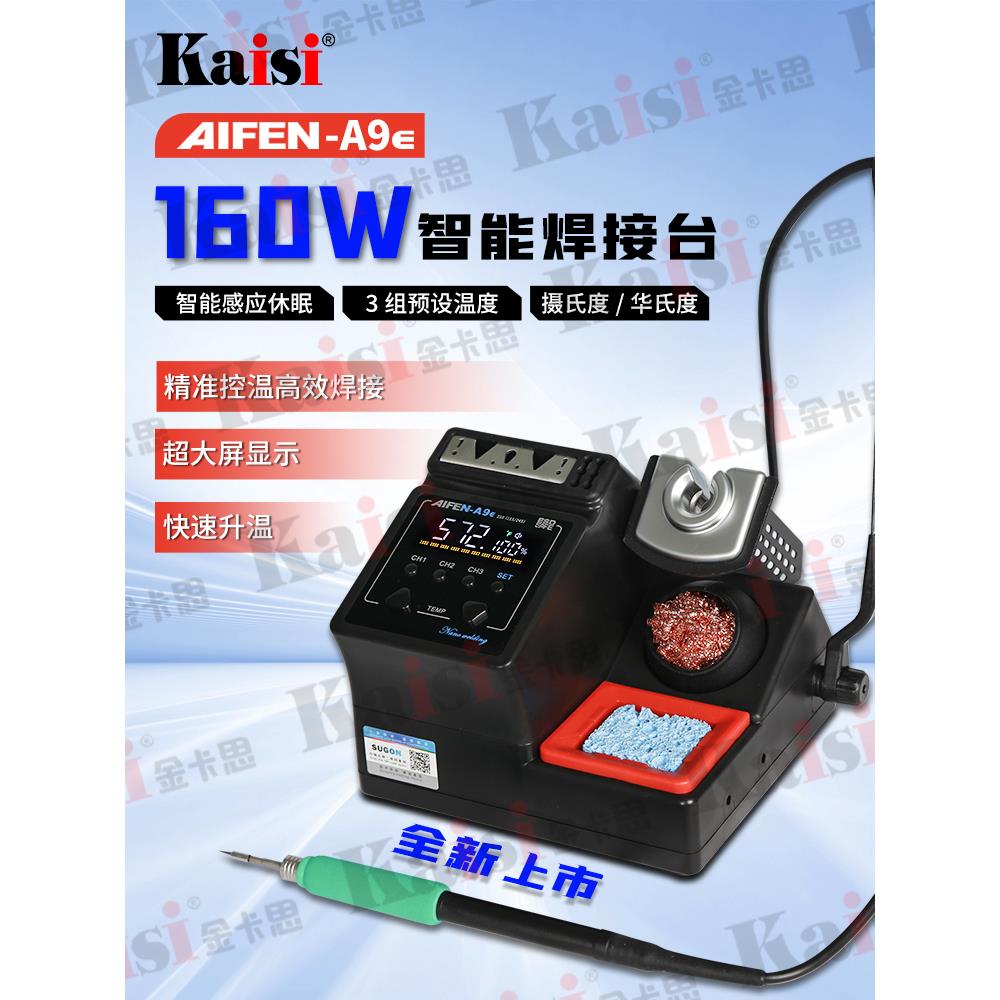 速工AIFEN A9E焊台几秒升温自动休眠电烙铁爱风a9焊台手机维修