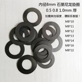 0.5 0.6 0.8 M8黑色石墨尼龙超薄平垫片垫圈内径8mm 1.5mm厚
