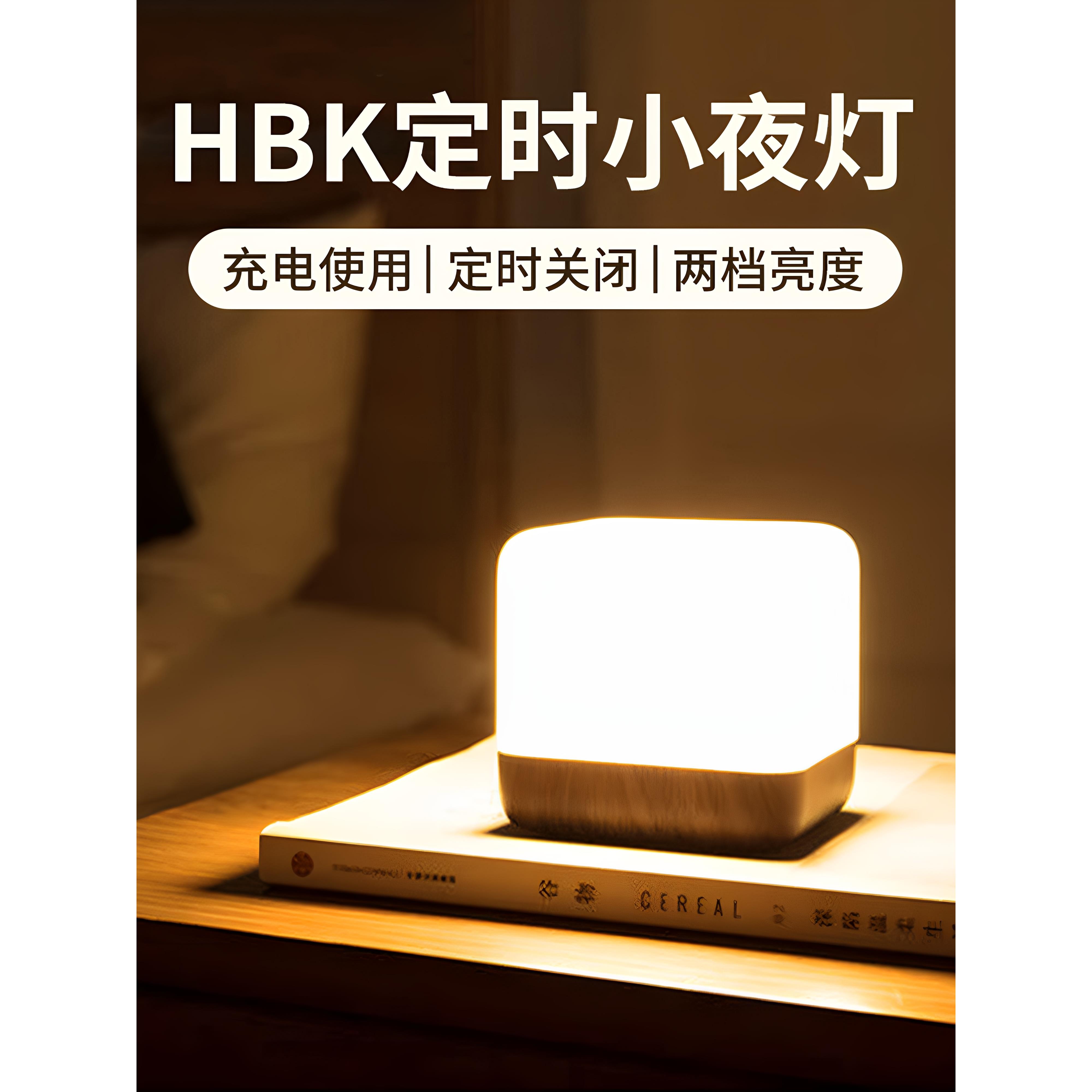 HBK翻转定时关闭小夜灯宿舍卧室床头睡眠创意方块台灯家用小台灯