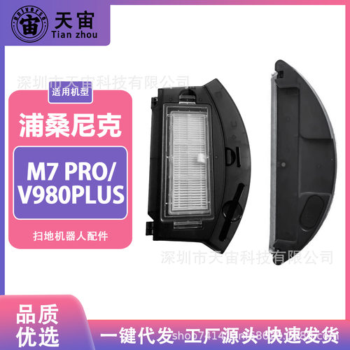 适用浦桑尼克M7PRO/V980PLUS扫地机器人配件尘盒垃圾盒耗材拖布