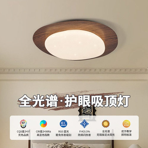 普瑞中古胡桃木纹卧室吸顶灯