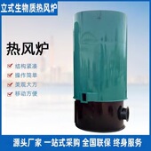 立式 燃煤热风炉养殖场育雏恒温鸡舍猪舍取暖炉快速升温热风锅炉