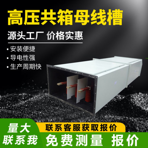 高压共相母线槽插接箱封闭母线联络母线5000A6300A4000A3200A