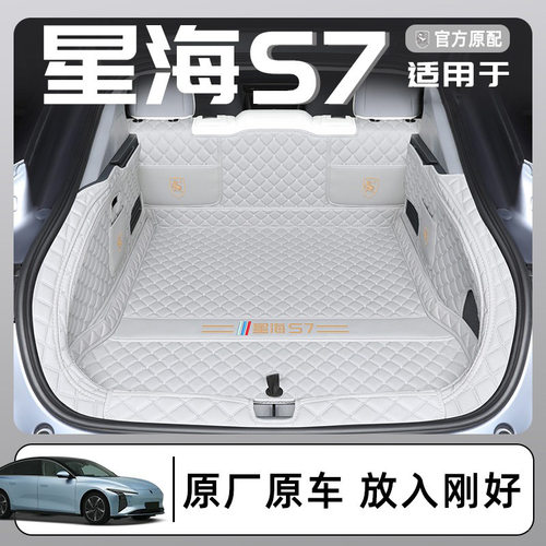 星海S7专车专用全包围后备箱垫