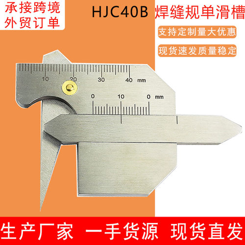 HJC40B单滑槽焊缝规不锈钢