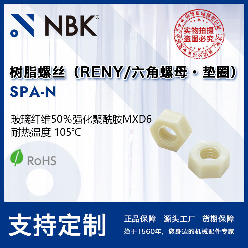 NBK SPA-N 树脂RENY六角螺母螺帽垫圈 105℃树脂螺丝机械零配件,电子元器件市场,电线扎带/束线带,淘宝优惠券,粉丝福利购,淘宝优惠卷