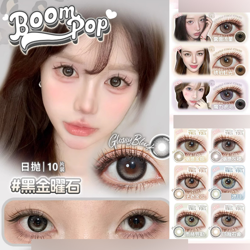 boompop美瞳黑金曜石奶茶崽鎏金珍珠烟感金棕雨林罗勒金属灰女ZH