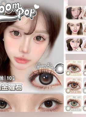 boompop美瞳黑金曜石落日棕丝绸可可北极光棕榈岛烟感丝绸可可ZH