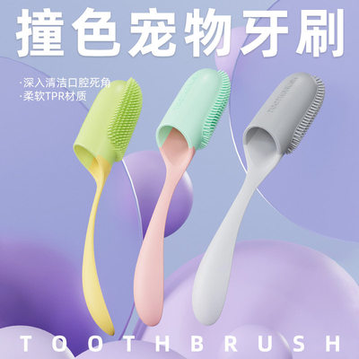 【专为宠物设计】软硅胶手指牙刷