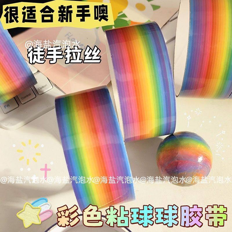 【店铺爆款】粘球diang彩色胶带解压粘粘球学生球球ins透明拉丝