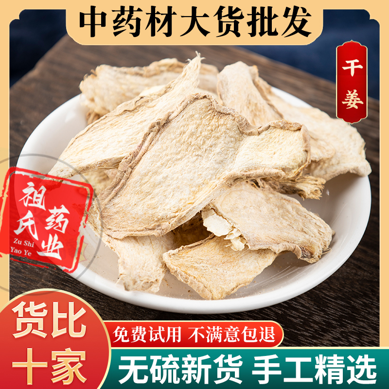 祖氏药业 干姜中药材 熟甘草干姜汤老姜生姜片泡脚何首乌侧柏叶
