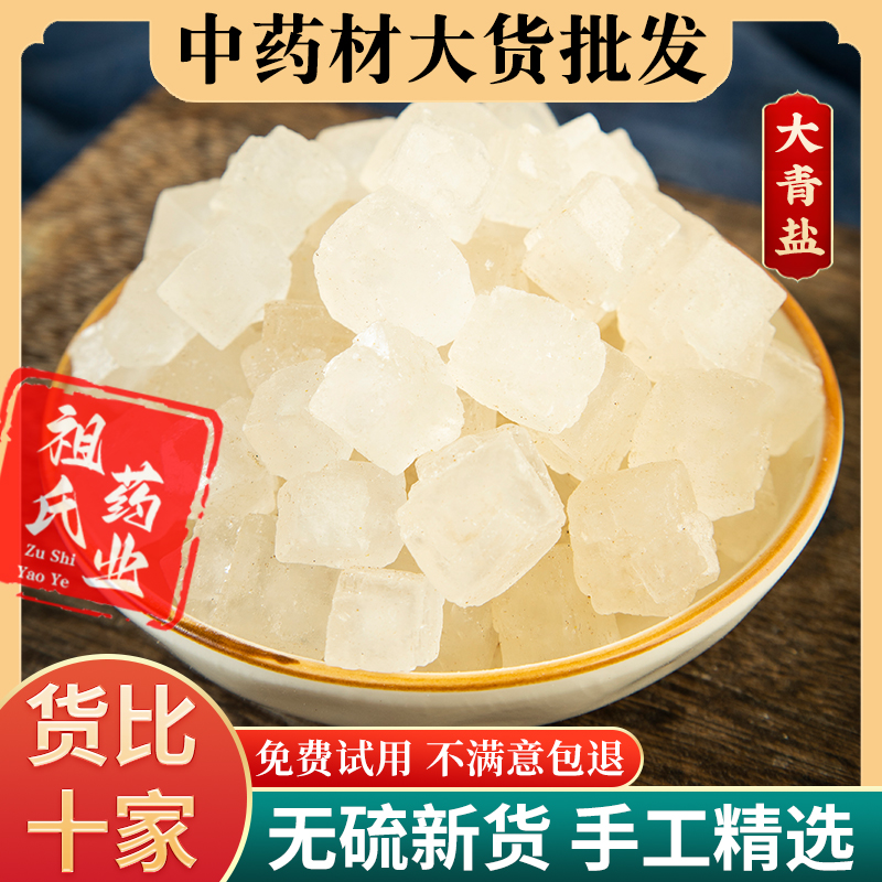 中药材大青盐500g克青海大青盐大粒盐粗盐海盐理疗热敷泡脚