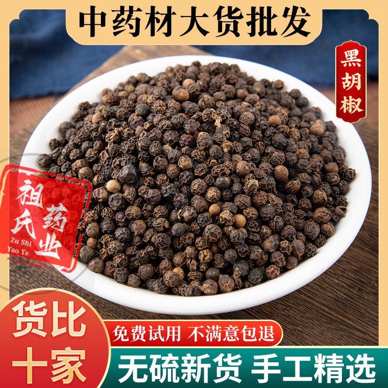 祖氏药业 黑胡椒粒香料包邮 黑糊椒原颗粒黑椒楜椒子湖椒可打碎粉