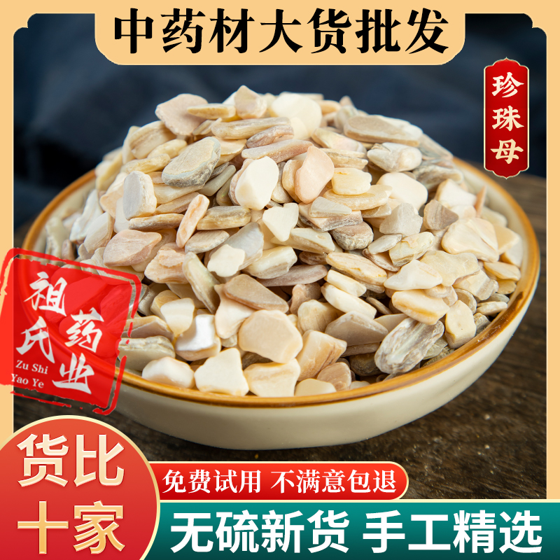 珍珠母500g克 包邮 真珠母 可磨珍珠母粉 正品 明珠母 蚌壳中药材