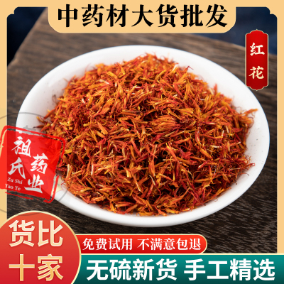 祖氏药业红花中药材100g 新疆红花泡脚药用 泡水喝的红花另售艾叶