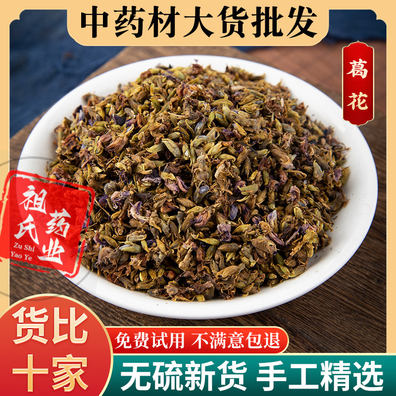 祖氏药业 葛花中药材 野生正品 酒前后醒酒汤茶解酒神器 解酒茶