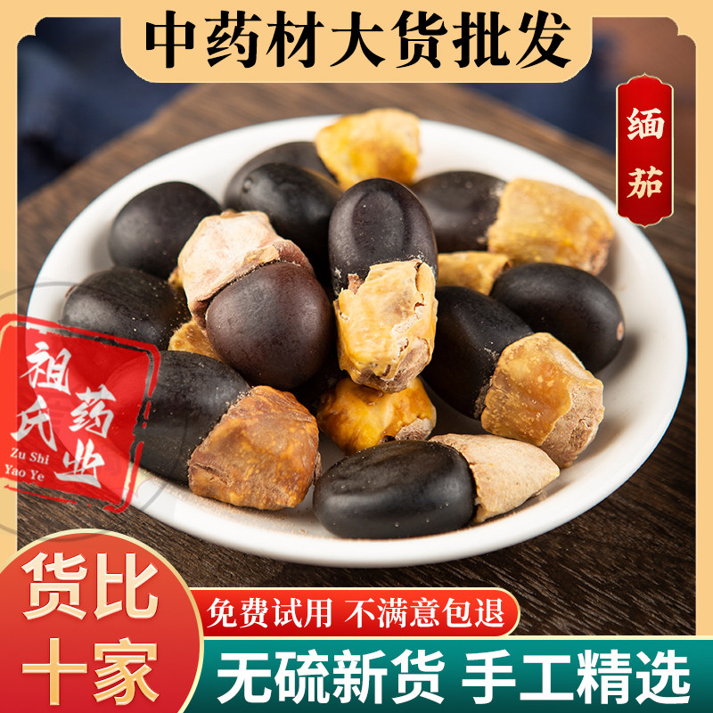 祖氏药业 中药材马牙果 正宗野生缅茄菩提子阴阳果原籽泡茶食用