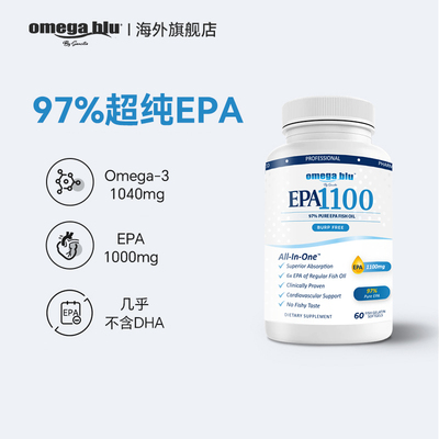 【3瓶起购】OMEGA BLU99%高纯epa鱼油深海心血管鱼油