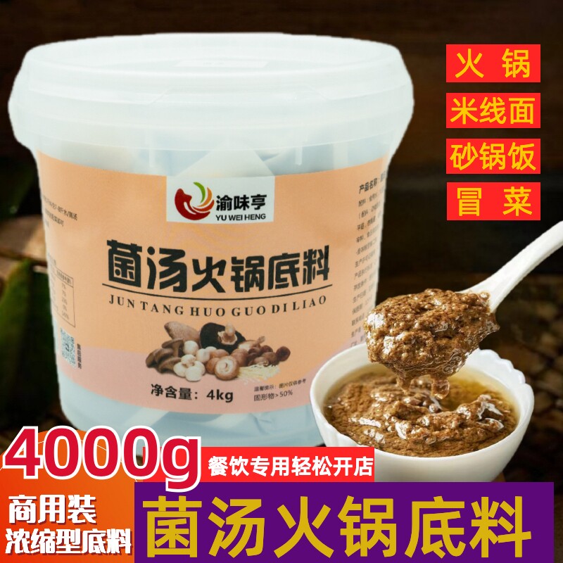 渝味亨菌汤火锅底料商用